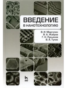 Введение в нанотехнологию. Учебник Введение в нанотехнологию. Учебник