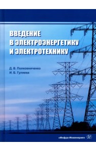 Введение в электроэнергетику и электротехнику