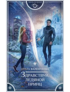 Здравствуй, ледяной принц Здравствуй, ледяной принц