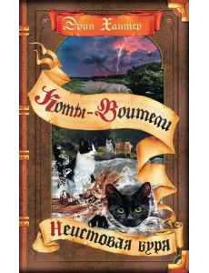 Неистовая буря Неистовая буря