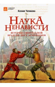 Наука ненависти. История смертельной вражды двух астрономов