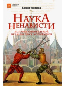 Наука ненависти. История смертельной вражды двух астрономов