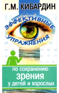 Эффективные упражнения по сохранению зрения у детей и взрослых