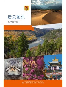 Забайкалье. Современный путеводитель, китайский язык