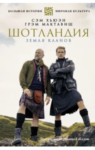 Шотландия. Земля кланов
