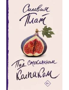 Под стеклянным колпаком