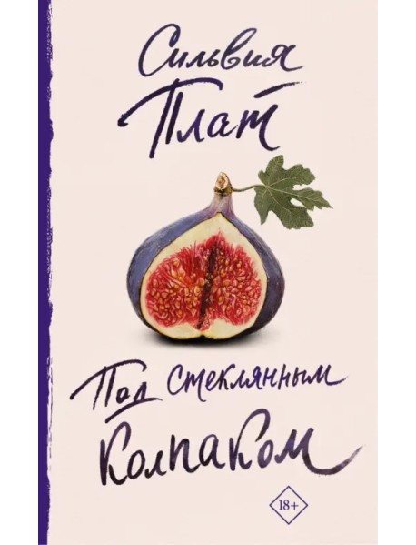 Под стеклянным колпаком