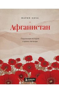 Афганистан. Подлинная история страны-легенды