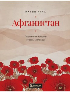 Афганистан. Подлинная история страны-легенды