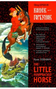 Конёк-Горбунок