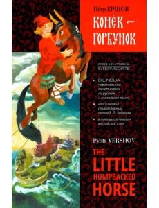 Конёк-Горбунок Конёк-Горбунок