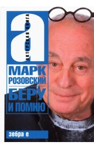 Беру и помню