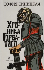 Хроника Горбатого