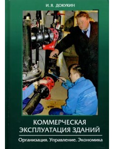 Коммерческая эксплуатация зданий. Организация. Управление. Экономика Коммерческая эксплуатация зданий. Организация. Управление. Экономика