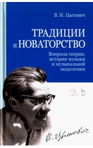 Традиции и новаторство. Вопросы теории, истории музыки и музыкальной педагогики