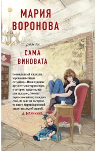 Сама виновата