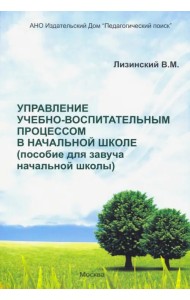Управление учебно-воспитательным процессом в начальной школе. Пособие для завуча начальной школы