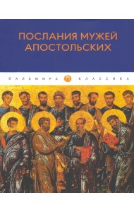 Послания мужей апостольских. Сборник