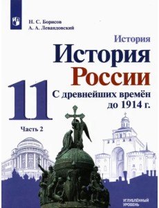 История России. С древнейших времен до 1914 г. 11 класс. Углубленный уровень. Учебник. В 2-х частях