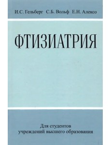 Фтизиатрия Фтизиатрия