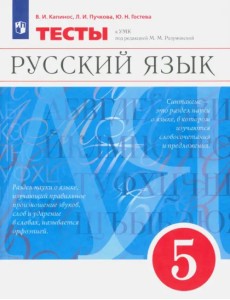 Русский язык. 5 класс. Тесты к УМК под ред. М.М. Разумовской