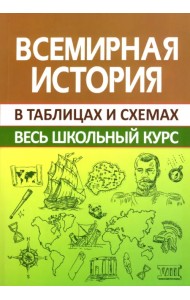 Всемирная история. Весь школьный курс в схемах и таблицах