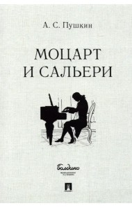 Моцарт и Сальери