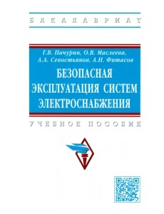 Безопасная эксплуатация систем электроснабжения. Учебное пособие Безопасная эксплуатация систем электроснабжения. Учебное пособие