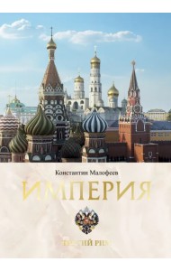 Империя. Третий Рим. Книга вторая