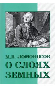 О слоях земных и другие работы по геологии