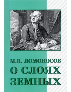 О слоях земных и другие работы по геологии