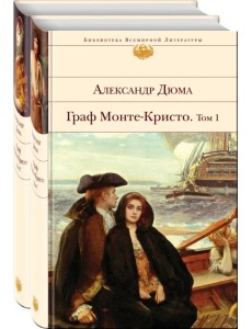 Граф Монте-Кристо. Комплект из 2-х книг Граф Монте-Кристо. Комплект из 2-х книг
