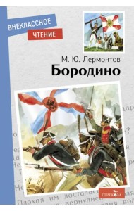 Бородино. Стихотворение и поэмы