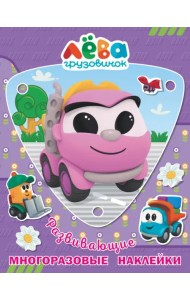 Грузовичок Лёва. Многоразовые наклейки. Лея