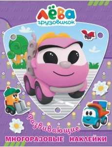 Грузовичок Лёва. Многоразовые наклейки. Лея Грузовичок Лёва. Многоразовые наклейки. Лея