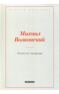 Записки прадеда