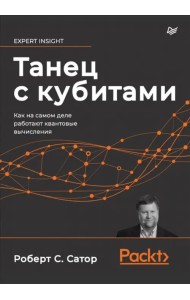 Танец с кубитами. Как на самом деле работают квантовые вычисления