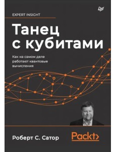 Танец с кубитами. Как на самом деле работают квантовые вычисления