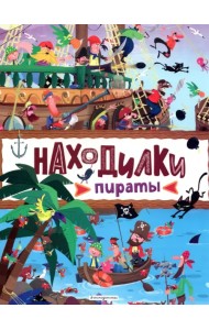 Находилки. Пираты