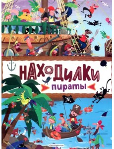 Находилки. Пираты