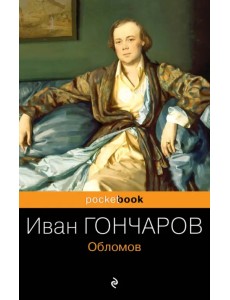 Обломов