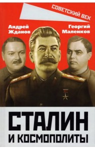 Сталин и космополиты