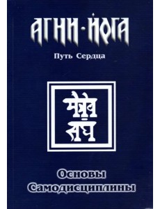 Основы самодисциплины. Практика Агни-Йоги Основы самодисциплины. Практика Агни-Йоги