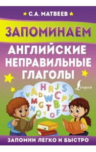 Запоминаем английские неправильные глаголы