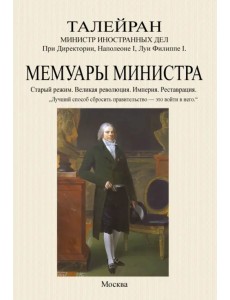 Мемуары министра. Старый режим. Великая революция. Империя. Реставрация Мемуары министра. Старый режим. Великая революция. Империя. Реставрация