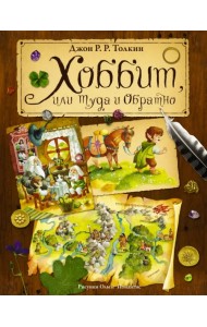 Хоббит, или туда и обратно