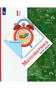 Математика. 1 класс. Учебник. В 2-х частях. ФГОС. Часть 2