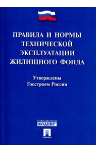 Правила и нормы технической эксплуатации жилищного фонда
