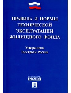 Правила и нормы технической эксплуатации жилищного фонда Правила и нормы технической эксплуатации жилищного фонда
