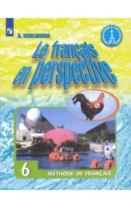 Французский язык. 6 класс. Учебник. ФГОС